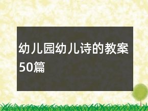 幼兒園幼兒詩的教案50篇