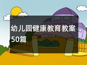 幼兒園健康教育教案50篇