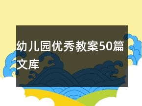 幼兒園優(yōu)秀教案50篇文庫