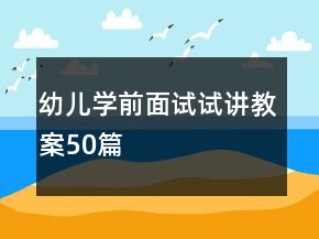 幼兒學前面試試講教案50篇
