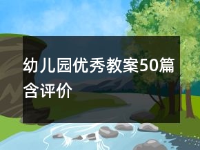 幼兒園優(yōu)秀教案50篇含評(píng)價(jià)