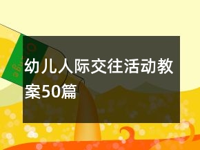 幼兒人際交往活動(dòng)教案50篇