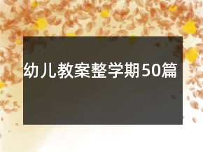 幼兒教案整學(xué)期50篇