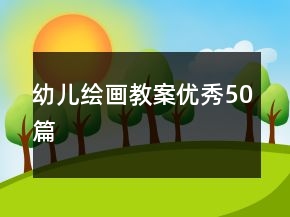 幼兒繪畫教案優(yōu)秀50篇