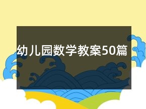 幼兒園數(shù)學(xué)教案50篇