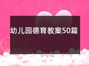 幼兒園德育教案50篇