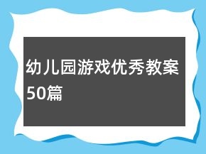幼兒園游戲優(yōu)秀教案50篇