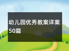 幼兒園優(yōu)秀教案詳案50篇