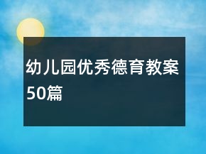 幼兒園優(yōu)秀德育教案50篇