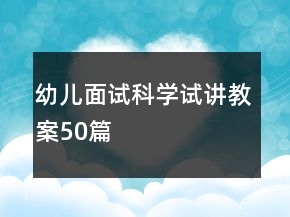 幼兒面試科學試講教案50篇