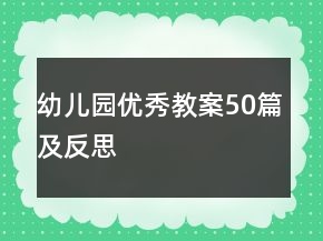 幼兒園優(yōu)秀教案50篇及反思