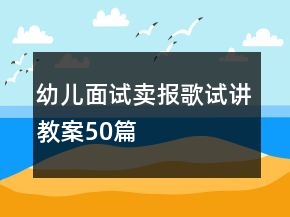 幼兒面試賣報歌試講教案50篇