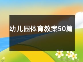 幼兒園體育教案50篇