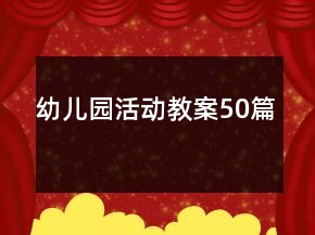 幼兒園活動(dòng)教案50篇