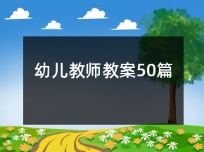 幼兒教師教案50篇