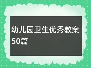 幼兒園衛(wèi)生優(yōu)秀教案50篇