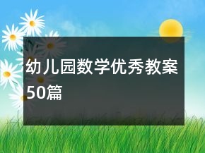 幼兒園數(shù)學(xué)優(yōu)秀教案50篇