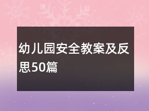 幼兒園安全教案及反思50篇