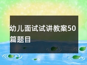 幼兒面試試講教案50篇題目
