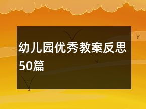 幼兒園優(yōu)秀教案反思50篇