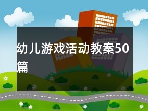 幼兒游戲活動(dòng)教案50篇