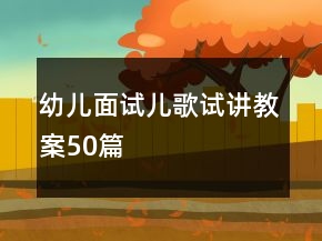 幼兒面試兒歌試講教案50篇