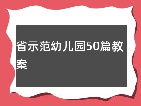 省示范幼兒園50篇教案