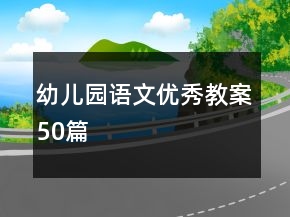 幼兒園語文優(yōu)秀教案50篇