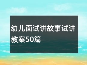 幼兒面試講故事試講教案50篇