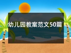 幼兒園教案范文50篇