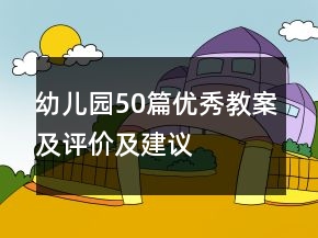 幼兒園50篇優(yōu)秀教案及評價及建議