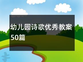 幼兒園詩(shī)歌優(yōu)秀教案50篇