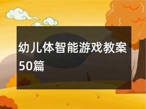 幼兒體智能游戲教案50篇