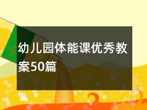 幼兒園體能課優(yōu)秀教案50篇