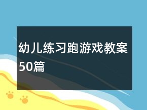 幼兒練習跑游戲教案50篇