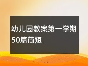 幼兒園教案第一學期50篇簡短