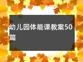 幼兒園體能課教案50篇