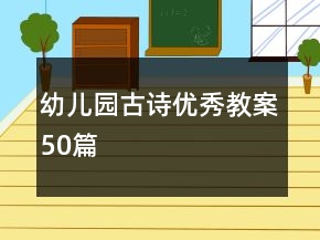 幼兒園古詩(shī)優(yōu)秀教案50篇