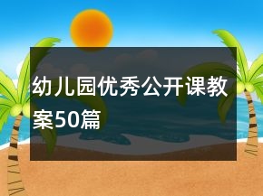 幼兒園優(yōu)秀公開課教案50篇