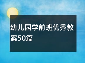 幼兒園學(xué)前班優(yōu)秀教案50篇