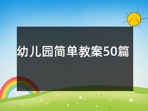 幼兒園簡單教案50篇