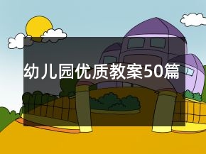 幼兒園優(yōu)質(zhì)教案50篇