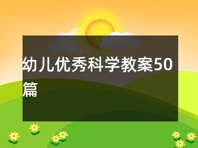 幼兒優(yōu)秀科學教案50篇