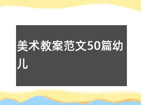 美術(shù)教案范文50篇幼兒