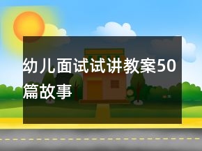 幼兒面試試講教案50篇故事
