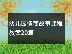 幼兒園情商故事課程教案20篇