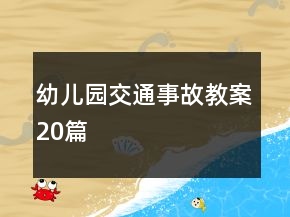 幼兒園交通事故教案20篇