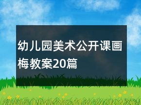 幼兒園美術(shù)公開(kāi)課畫(huà)梅教案20篇