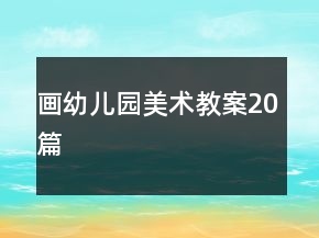 畫幼兒園美術(shù)教案20篇