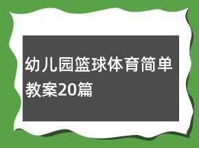 幼兒園籃球體育簡單教案20篇